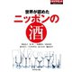 世界が認めた ニッポンの酒（ダイヤモンド社） [電子書籍]