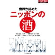 世界が認めた ニッポンの酒（ダイヤモンド社） [電子書籍]