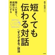 短くても伝わる対話「すぐできる」技法（大和書房） [電子書籍]