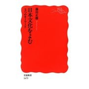 日本文化をよむ 5つのキーワード（岩波書店） [電子書籍]