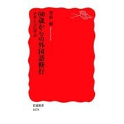 60歳からの外国語修行 メキシコに学ぶ（岩波書店） [電子書籍]