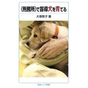 〈刑務所〉で盲導犬を育てる（岩波書店） [電子書籍]