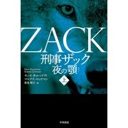 刑事ザック 夜の顎 上（早川書房） [電子書籍]