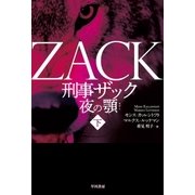 刑事ザック 夜の顎 下（早川書房） [電子書籍]