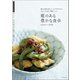 糀のある豊かな食卓（誠文堂新光社） [電子書籍]