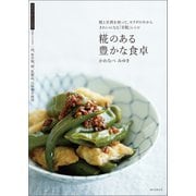 糀のある豊かな食卓（誠文堂新光社） [電子書籍]