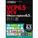 徹底攻略VCP6.5-DCV教科書 VMware vSphere 6.5対応（インプレス） [電子書籍]
