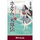 ホルケウ英雄伝 この国のいと小さき者 下 （角川ebook）（KADOKAWA） [電子書籍]