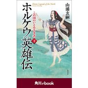 ホルケウ英雄伝 この国のいと小さき者 下 （角川ebook）（KADOKAWA） [電子書籍]