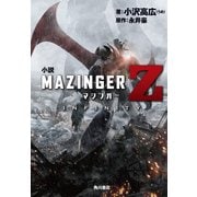 小説 マジンガーZ / INFINITY（KADOKAWA） [電子書籍]