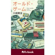 オールド・ゲーム （角川ebook）（KADOKAWA） [電子書籍]