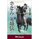 ホルケウ英雄伝 この国のいと小さき者 上 （角川ebook）（KADOKAWA） [電子書籍]