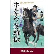 ホルケウ英雄伝 この国のいと小さき者 上 （角川ebook）（KADOKAWA） [電子書籍]
