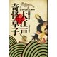 定本 実録 大江戸奇怪草子 忘れられた神々（天夢人） [電子書籍]