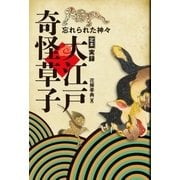 定本 実録 大江戸奇怪草子 忘れられた神々（天夢人） [電子書籍]