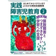 実践障害児教育 2018年2月号（学研プラス） [電子書籍]