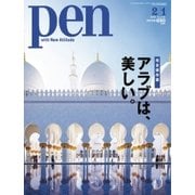 Pen（ペン） 2018年2/1号（CEメディアハウス） [電子書籍]