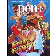 Pen+(ペンプラス) 【完全保存版】 いままでも、そしてこれからも、ストリートファイターが好きだ！（CCCメディアハウス） [電子書籍]