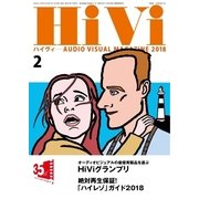 HiVi(ハイヴィ) 2018年2月号（ステレオサウンド） [電子書籍]