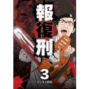 報復刑 3（小学館） [電子書籍]