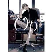 Op-オプ-夜明至の色のない日々(1)（講談社） [電子書籍]