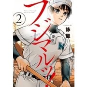 フジマルッ！(2)（講談社） [電子書籍]