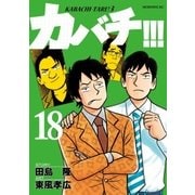 カバチ！！！ -カバチタレ！3-(18)（講談社） [電子書籍]