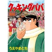 クッキングパパ(144)（講談社） [電子書籍]
