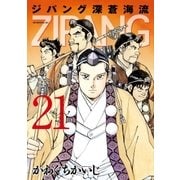 ジパング 深蒼海流(21)（講談社） [電子書籍]