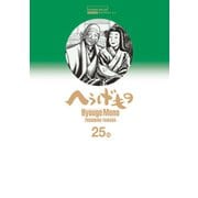 へうげもの TEA FOR UNIVERSE,TEA FOR LIFE. Hyouge Mono(25)（講談社） [電子書籍]