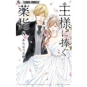王様に捧ぐ薬指 8（小学館） [電子書籍]