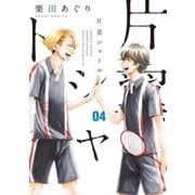 片翼シャトル 4（小学館） [電子書籍]