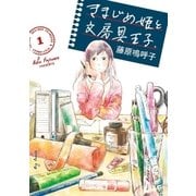きまじめ姫と文房具王子 1（小学館） [電子書籍]