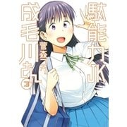 駄能力JK成毛川さん 3（小学館） [電子書籍]