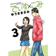 でぃす×こみ 3（小学館） [電子書籍]