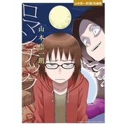 ロマンチック-山本崇一朗(裏)短編集-（小学館） [電子書籍]