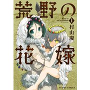 荒野の花嫁 : 1（双葉社） [電子書籍]