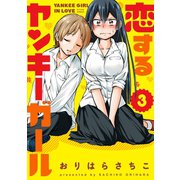 恋するヤンキーガール : 3（双葉社） [電子書籍]