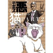 悪のボスと猫。 : 2（双葉社） [電子書籍]