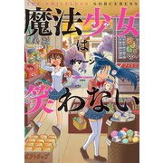 魔法少女は笑わない（双葉社） [電子書籍]