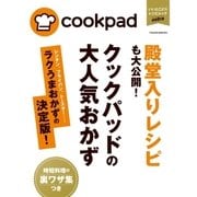 クックパッドの大人気おかず ラクうまおかず決定版（扶桑社） [電子書籍]