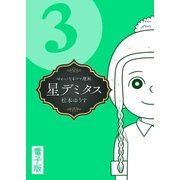星デミタス 電子版 (3)（リイド社） [電子書籍]