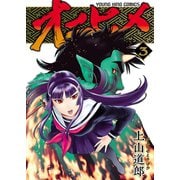オニヒメ(3)（少年画報社） [電子書籍]