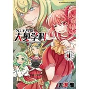 クロユリ学園 大奥学科(1)（少年画報社） [電子書籍]