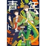 青年ドリーミー（リブレ） [電子書籍]