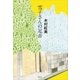 雪子さんの足音 （講談社） [電子書籍]