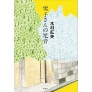雪子さんの足音 （講談社） [電子書籍]