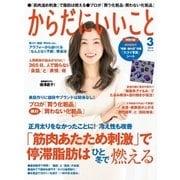 からだにいいこと2018年3月号（祥伝社） [電子書籍]