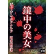 鏡中の美女（オリオンブックス） [電子書籍]