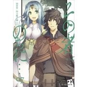 その者。のちに… 07（アース・スターエンターテイメント） [電子書籍]
